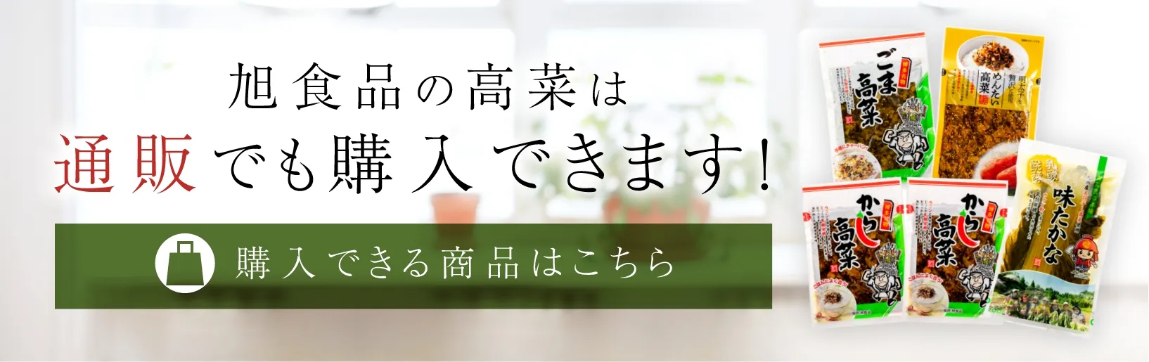 旭食品の高菜は通販でも購入できます！購入できる商品はこちら